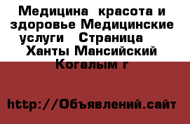 Медицина, красота и здоровье Медицинские услуги - Страница 2 . Ханты-Мансийский,Когалым г.